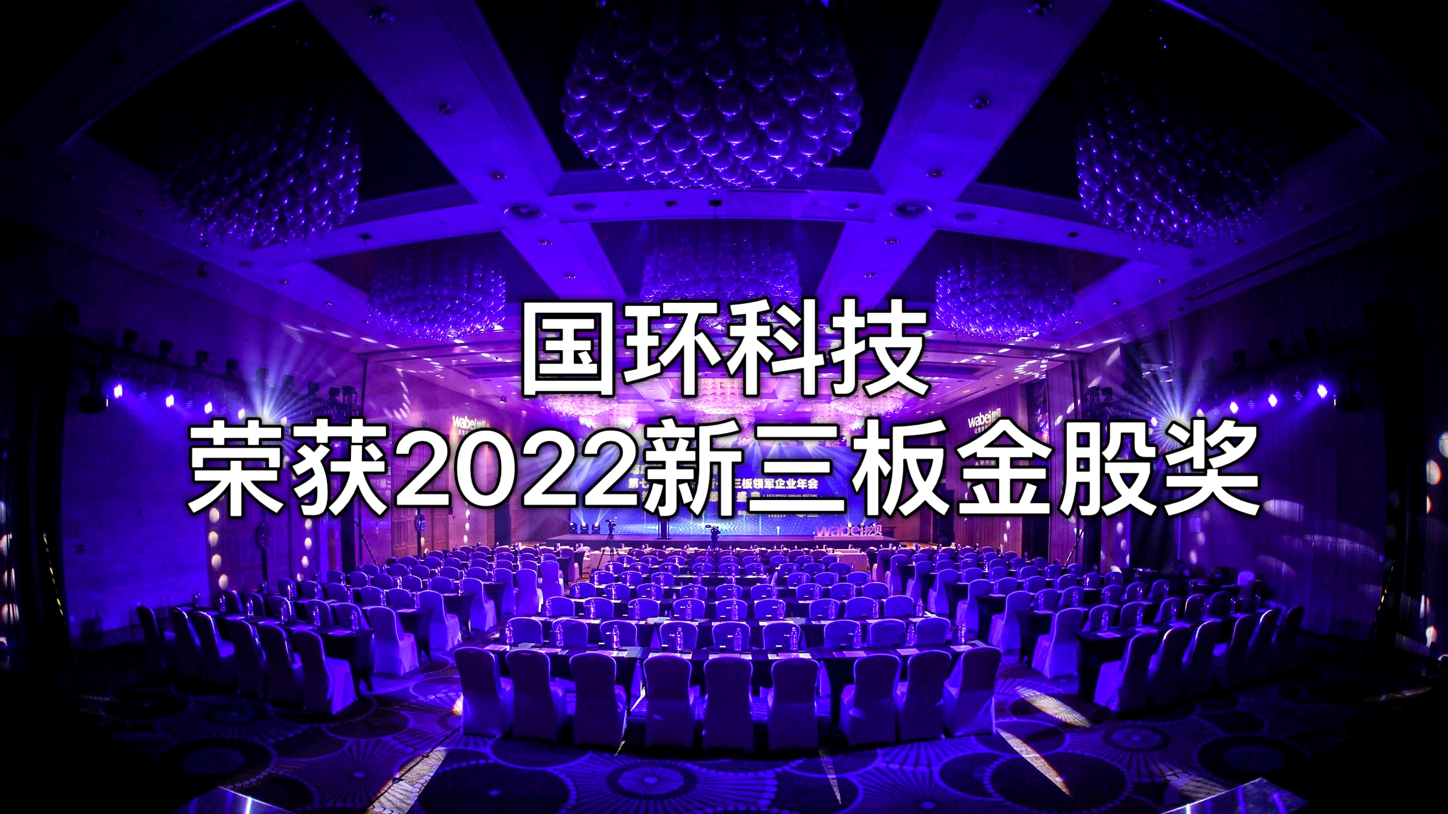维多利亚vic网址荣获“2022新三板金股奖”